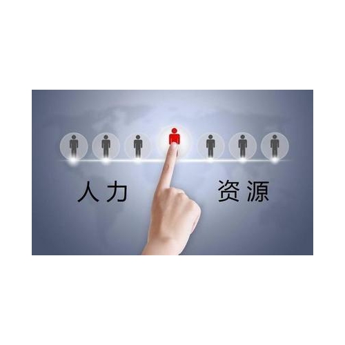 劳务派遣服务
